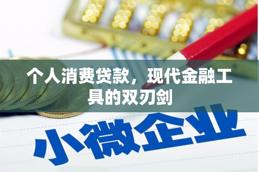 泰安个人消费贷款，现代金融工具的双刃剑