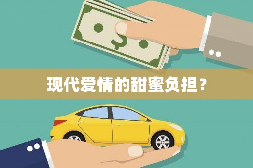 泰安现代爱情的甜蜜负担？