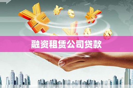 泰安融资租赁公司贷款