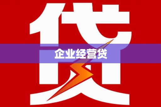 泰安企业经营贷