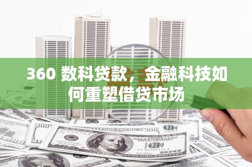 泰安360 数科贷款，金融科技如何重塑借贷市场