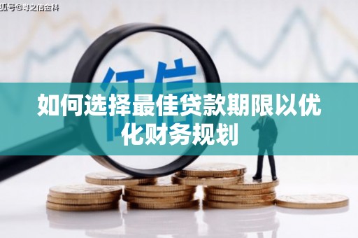 泰安如何选择最佳贷款期限以优化财务规划