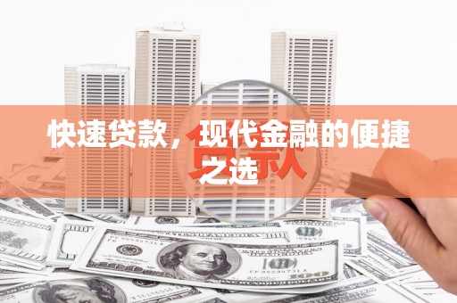 泰安快速贷款，现代金融的便捷之选