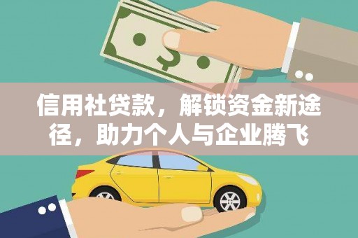 泰安信用社贷款，解锁资金新途径，助力个人与企业腾飞