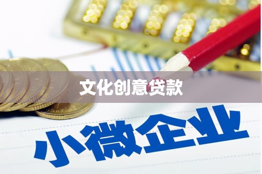 泰安文化创意贷款