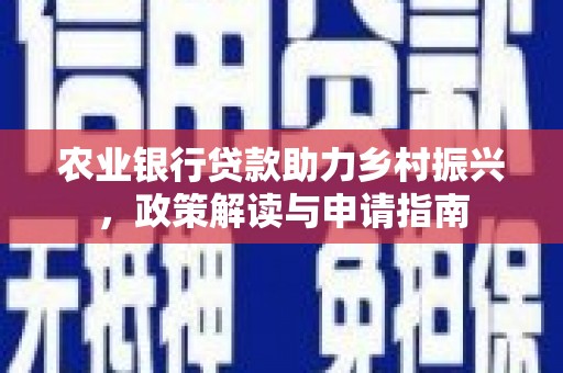 泰安农业银行贷款助力乡村振兴，政策解读与申请指南