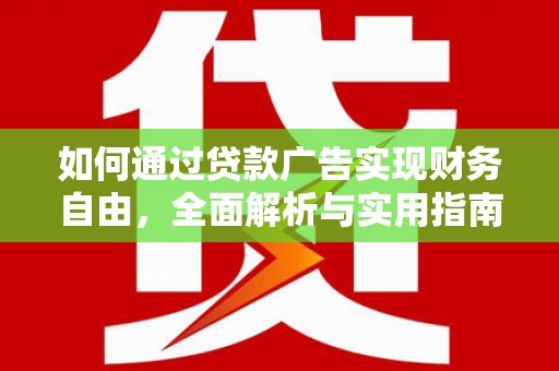 泰安如何通过贷款广告实现财务自由，全面解析与实用指南