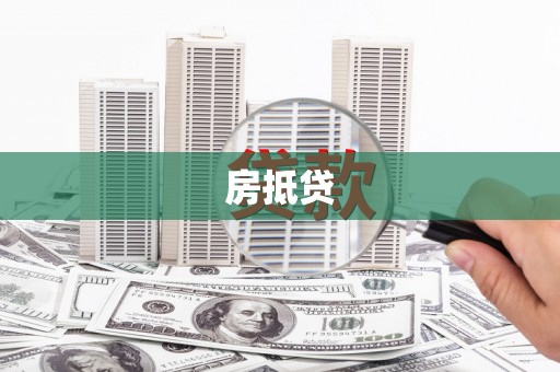 泰安房抵贷