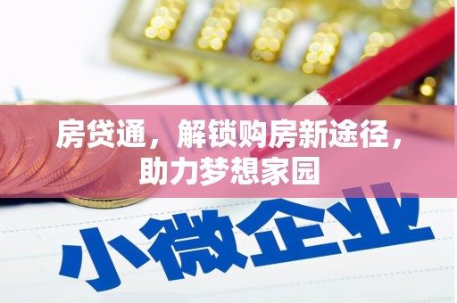 泰安房贷通，解锁购房新途径，助力梦想家园
