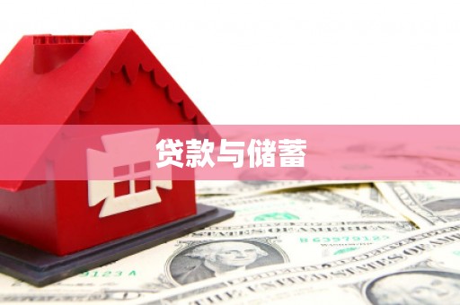 泰安贷款与储蓄