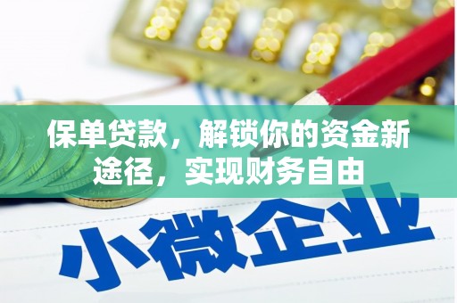 泰安保单贷款，解锁你的资金新途径，实现财务自由