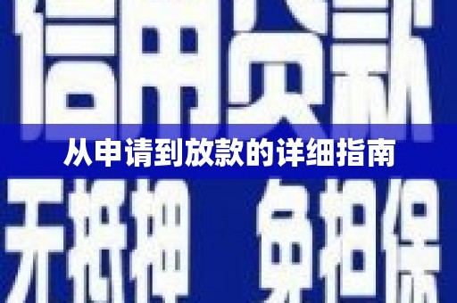 泰安从申请到放款的详细指南