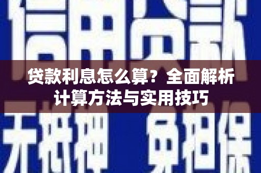 泰安贷款利息怎么算？全面解析计算方法与实用技巧