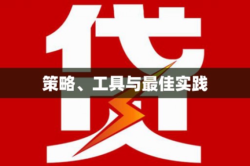 泰安策略、工具与最佳实践