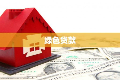 泰安绿色贷款