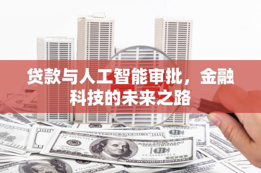 泰安贷款与人工智能审批，金融科技的未来之路