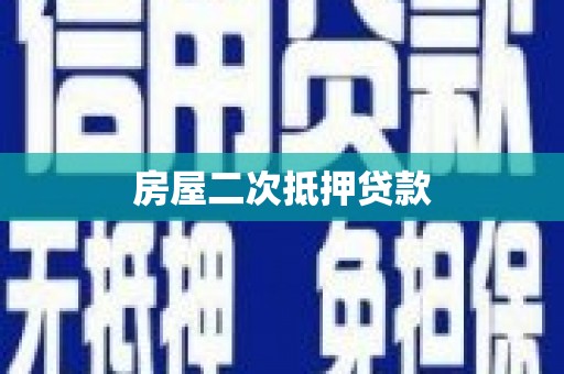 泰安房屋二次抵押贷款