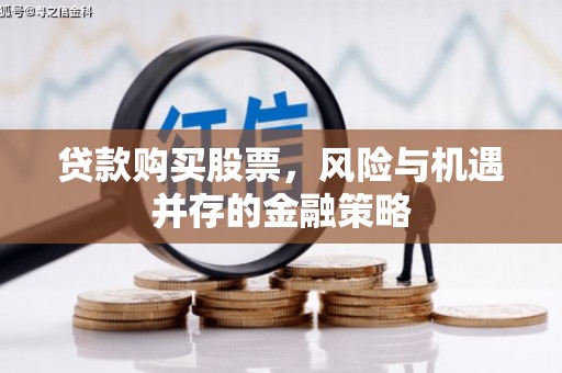 泰安贷款购买股票，风险与机遇并存的金融策略