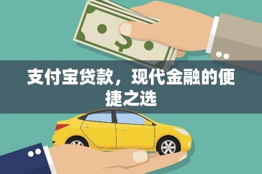 泰安支付宝贷款，现代金融的便捷之选