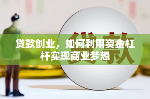泰安贷款创业，如何利用资金杠杆实现商业梦想
