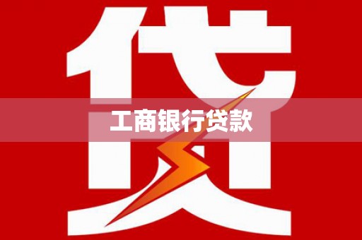 泰安工商银行贷款