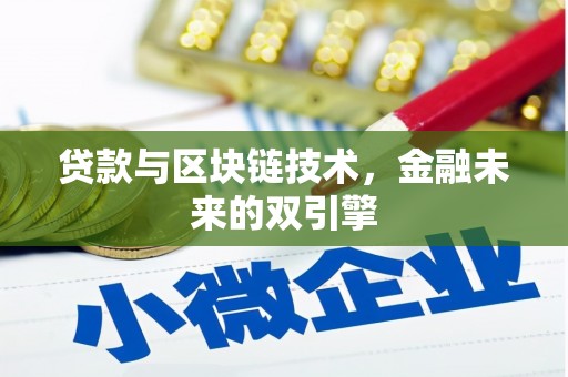 泰安贷款与区块链技术，金融未来的双引擎