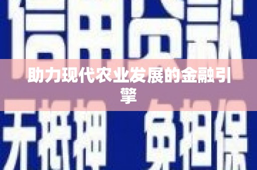 泰安助力现代农业发展的金融引擎
