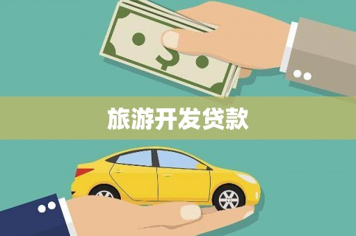 泰安旅游开发贷款