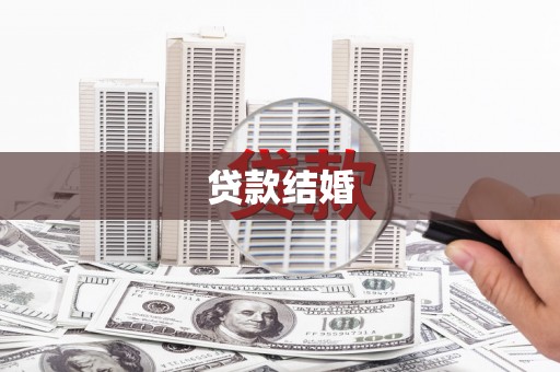 泰安贷款结婚
