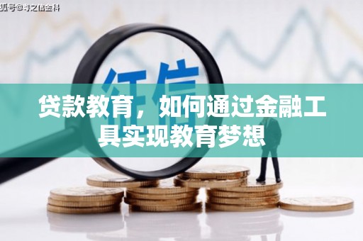 泰安贷款教育，如何通过金融工具实现教育梦想