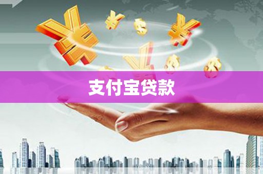 泰安支付宝贷款