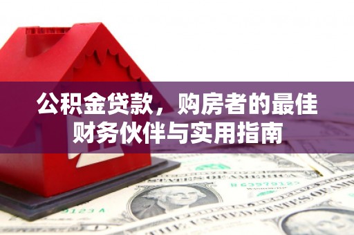 泰安公积金贷款，购房者的最佳财务伙伴与实用指南