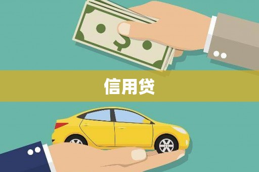 泰安信用贷