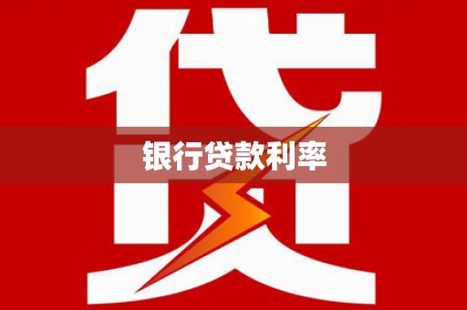 泰安银行贷款利率