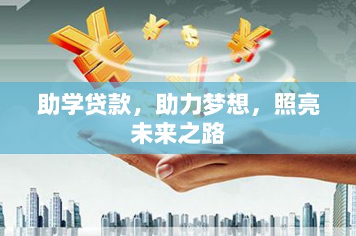 泰安助学贷款，助力梦想，照亮未来之路