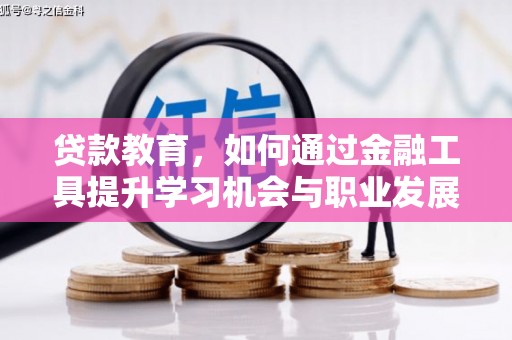 泰安贷款教育，如何通过金融工具提升学习机会与职业发展