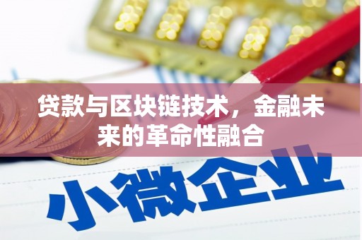 泰安贷款与区块链技术，金融未来的革命性融合