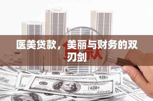 泰安医美贷款，美丽与财务的双刃剑