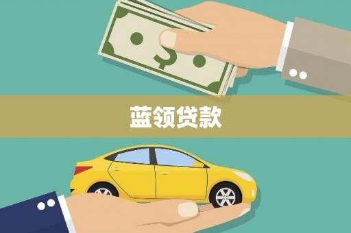 泰安蓝领贷款