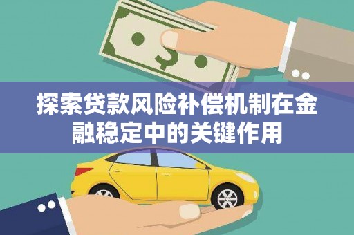 泰安探索贷款风险补偿机制在金融稳定中的关键作用