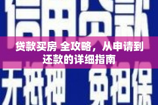 泰安贷款买房 全攻略，从申请到还款的详细指南