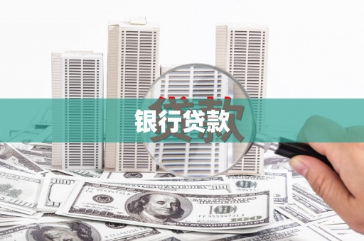 泰安银行贷款
