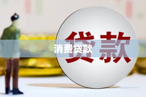 泰安消费贷款