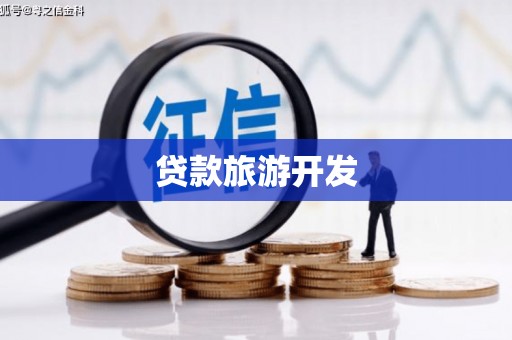 泰安贷款旅游开发
