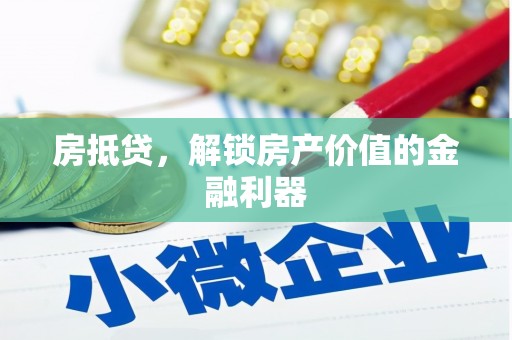 泰安房抵贷，解锁房产价值的金融利器