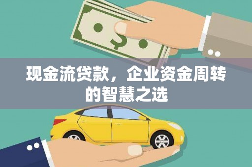 泰安现金流贷款，企业资金周转的智慧之选
