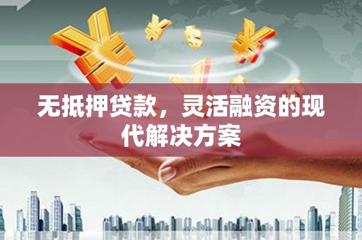 泰安无抵押贷款，灵活融资的现代解决方案
