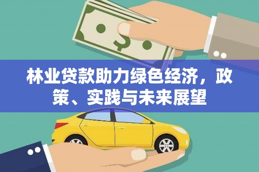 泰安林业贷款助力绿色经济，政策、实践与未来展望