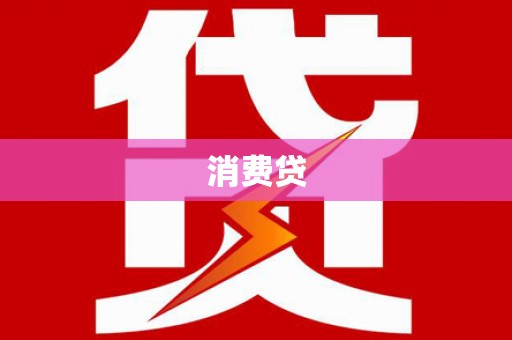 泰安消费贷