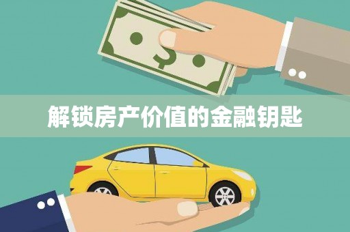 泰安解锁房产价值的金融钥匙
